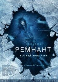 Постер к Ремнант: Всё ещё вижу тебя смотреть онлайн на HD Rezka