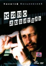 Постер к Кинолюбитель смотреть онлайн на HD Rezka