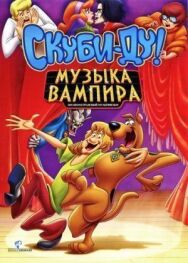 Постер к Скуби-Ду! Музыка вампира смотреть онлайн на HD Rezka