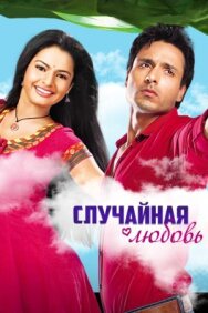 Постер к Случайная любовь смотреть онлайн на HD Rezka