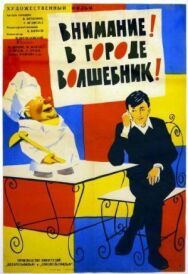 Постер к Внимание! В городе волшебник смотреть онлайн на HD Rezka