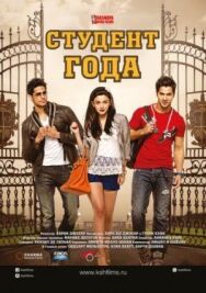 Постер к Студент года смотреть онлайн на HD Rezka