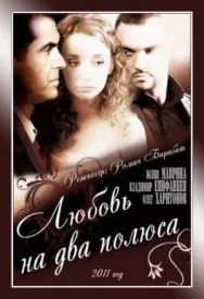 Постер к Любовь на два полюса смотреть онлайн на HD Rezka