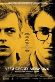 Постер к Убей своих любимых смотреть онлайн на HD Rezka