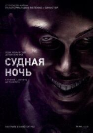 Постер к Судная ночь смотреть онлайн на HD Rezka