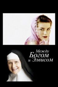 Постер к Между Богом и Элвисом смотреть онлайн на HD Rezka