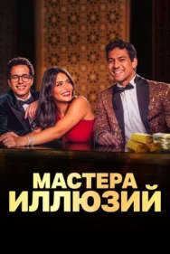 Постер к Мастера иллюзий смотреть онлайн на HD Rezka