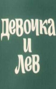Постер к Девочка и лев смотреть онлайн на HD Rezka