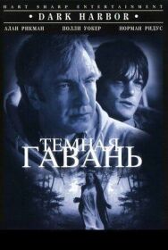 Постер к Темная гавань смотреть онлайн на HD Rezka