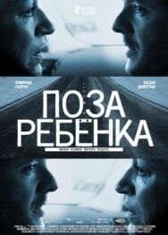 Постер к Поза ребенка смотреть онлайн на HD Rezka