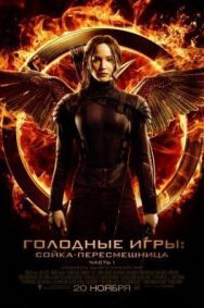 Постер к Голодные игры: Сойка-пересмешница. Часть I смотреть онлайн на HD Rezka
