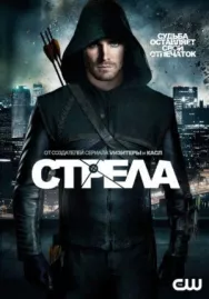 Постер к Стрела смотреть онлайн на HD Rezka