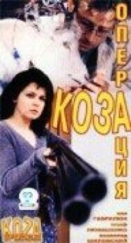 Постер к Операция «Коза» смотреть онлайн на HD Rezka