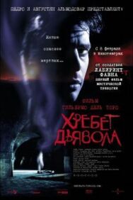 Постер к Хребет дьявола смотреть онлайн на HD Rezka