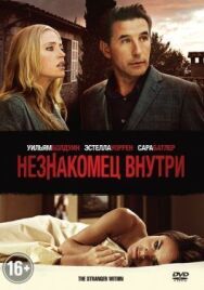 Постер к Незнакомец внутри смотреть онлайн на HD Rezka
