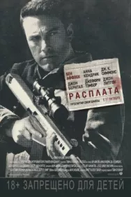 Постер к Расплата смотреть онлайн на HD Rezka