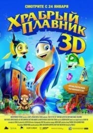 Постер к Храбрый плавник смотреть онлайн на HD Rezka