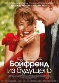 Постер к Бойфренд из будущего смотреть онлайн на HD Rezka