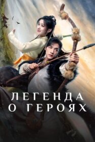 Постер к Легенда о героях смотреть онлайн на HD Rezka