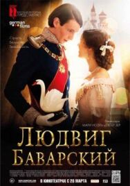 Постер к Людвиг Баварский смотреть онлайн на HD Rezka