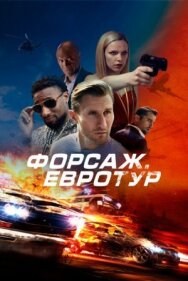 Постер к Форсаж. Евротур смотреть онлайн на HD Rezka
