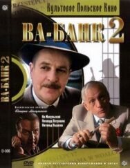 Постер к Ва-банк II, или Ответный удар смотреть онлайн на HD Rezka