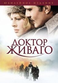 Постер к Доктор Живаго смотреть онлайн на HD Rezka