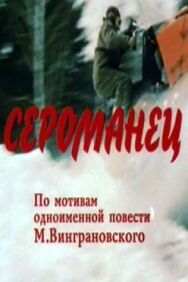 Постер к Сероманец смотреть онлайн на HD Rezka