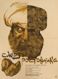 Постер к Смерть ростовщика смотреть онлайн на HD Rezka