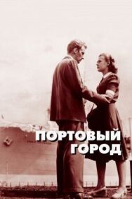 Постер к Портовый город смотреть онлайн на HD Rezka