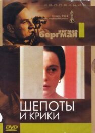 Постер к Шепоты и крики смотреть онлайн на HD Rezka
