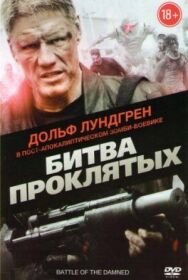 Постер к Битва проклятых смотреть онлайн на HD Rezka
