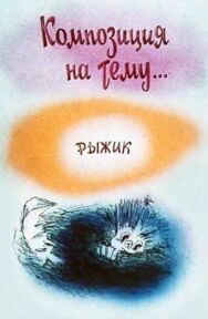Постер к Композиция на тему... Рыжик смотреть онлайн на HD Rezka