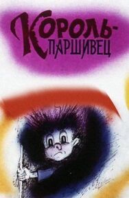 Постер к Композиция на тему... Паршивец смотреть онлайн на HD Rezka
