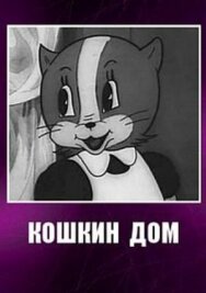 Постер к Кошкин дом смотреть онлайн на HD Rezka