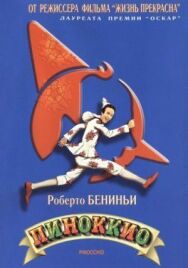 Постер к Пиноккио смотреть онлайн на HD Rezka