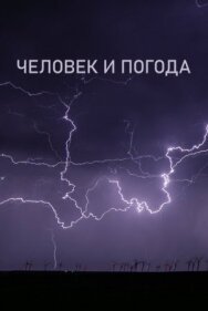 Постер к Человек и погода смотреть онлайн на HD Rezka