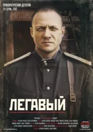 Постер к Легавый смотреть онлайн на HD Rezka
