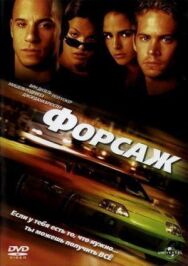 Постер к Форсаж смотреть онлайн на HD Rezka