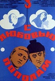Постер к С любовью пополам смотреть онлайн на HD Rezka