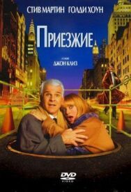 Постер к Приезжие смотреть онлайн на HD Rezka