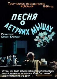 Постер к Песня о летучих мышах смотреть онлайн на HD Rezka
