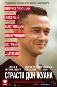Постер к Страсти Дон Жуана смотреть онлайн на HD Rezka