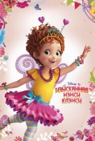 Постер к Изысканная Нэнси Клэнси смотреть онлайн на HD Rezka