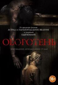 Постер к Оборотень смотреть онлайн на HD Rezka
