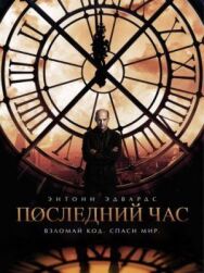 Постер к Час «ноль» смотреть онлайн на HD Rezka