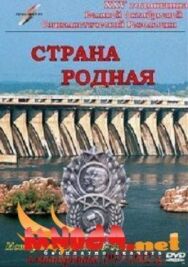 Постер к Страна родная смотреть онлайн на HD Rezka