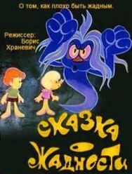 Постер к Сказка о жадности смотреть онлайн на HD Rezka