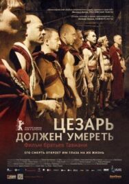 Постер к Цезарь должен умереть смотреть онлайн на HD Rezka