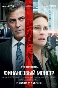 Постер к Финансовый монстр смотреть онлайн на HD Rezka